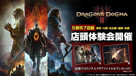 画像ギャラリー No.001のサムネイル画像 / 「ドラゴンズドグマ 2」，店頭体験会を全国5都市7店舗で開催。参加者には先着順でオリジナルクリアファイルをプレゼント