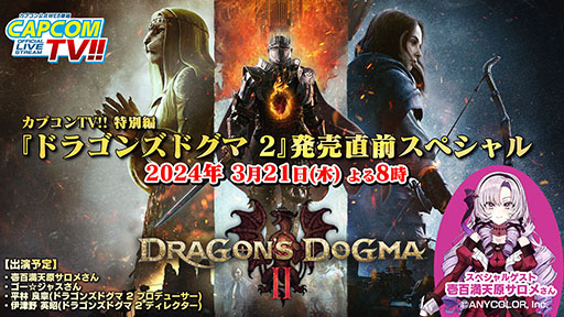 画像ギャラリー No.004のサムネイル画像 / 「ドラゴンズドグマ2」，壱百満天原サロメさんによる公式ゲームプレイ配信を3月24日に実施。発売直前スペシャル番組も本日配信
