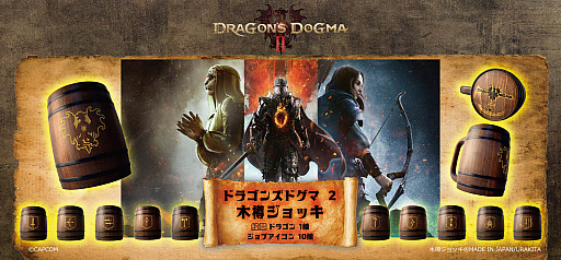 画像ギャラリー No.001のサムネイル画像 / 「ドラゴンズドグマ 2」をモチーフにした覚者向け特製木樽ジョッキ，本日発売。ドラゴンの紋章や「ジョブアイコン」を彫りこんだ全11種類