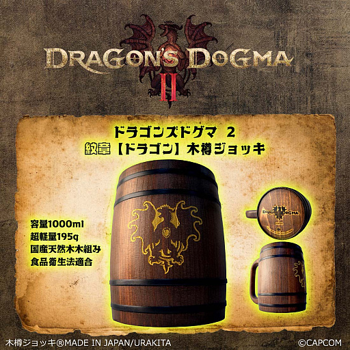 画像ギャラリー No.002のサムネイル画像 / 「ドラゴンズドグマ 2」をモチーフにした覚者向け特製木樽ジョッキ，本日発売。ドラゴンの紋章や「ジョブアイコン」を彫りこんだ全11種類
