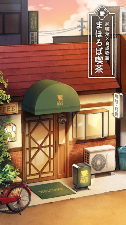 まほろば喫茶