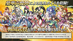 戦国再臨〜大戦の覇者となれ！〜