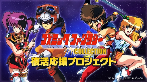 画像ギャラリー No.001のサムネイル画像 / 1990年発売のRPG「コズミックファンタジー」をSwitch版として復活させるプロジェクトが，Makuakeにて本日スタート