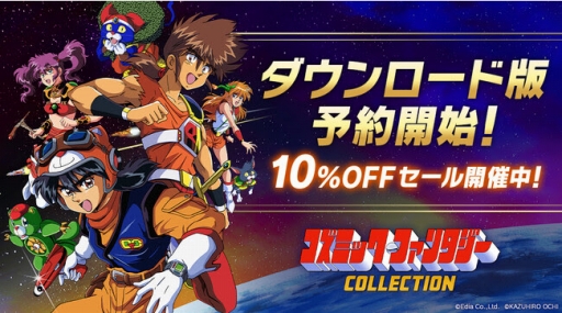 画像ギャラリー No.001のサムネイル画像 /  Switch「コズミック・ファンタジーCOLLECTION」，DL版の予約受付を開始