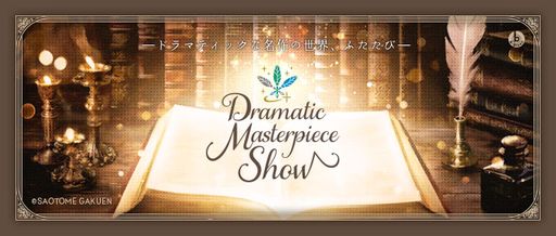 画像ギャラリー No.001のサムネイル画像 / 新CD「うたの☆プリンスさまっ♪ Dramatic Masterpiece Show」，特設サイトを公開。アイドルたちが名作のミュージカルドラマに挑戦
