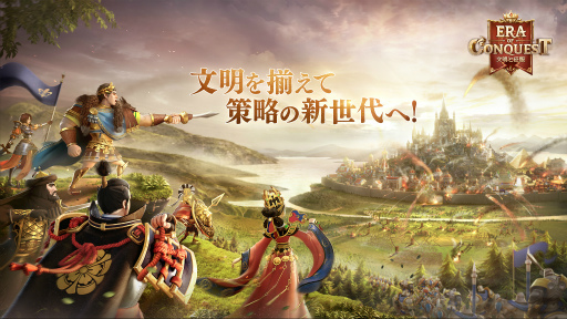 画像ギャラリー No.001のサムネイル画像 / 「文明と征服：Era of Conquest」，先行サーバーの事前予約を開始