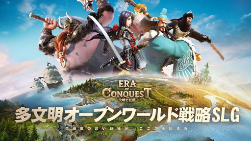 画像ギャラリー No.001のサムネイル画像 / 「文明と征服：Era of Conquest」，先行サーバーテスト2を開始