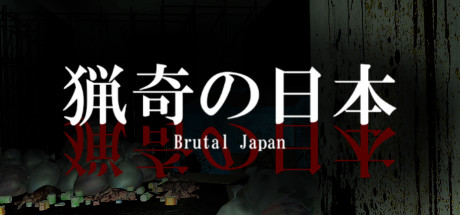 画像ギャラリー No.001のサムネイル画像 / 「Brutal Japan | 猟奇の日本」，6月25日にリリース。現代の日本を舞台としたサバイバルホラー