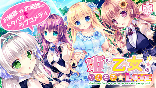 画像ギャラリー No.001のサムネイル画像 / Android版「姫と乙女のヤキモチ LOVE」（全年齢対応）が“萌え APP”と“禁断のギャルゲー”で配信開始
