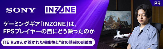 画像ギャラリー No.010のサムネイル画像 / 【PR】ゲーミングギア「INZONE」は，FPSプレイヤーの目にどう映ったのか。TIE Ruさんが惹かれた機能性と“音の情報の明瞭さ”