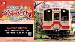画像ギャラリー No.002のサムネイル画像 / Switch「鉄道にっぽん！路線たび 明知鉄道編」，公式サイトとPVを公開