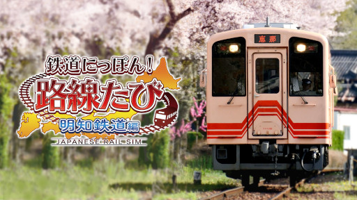 画像ギャラリー No.004のサムネイル画像 / Switch「鉄道にっぽん！路線たび 明知鉄道編」，公式サイトとPVを公開