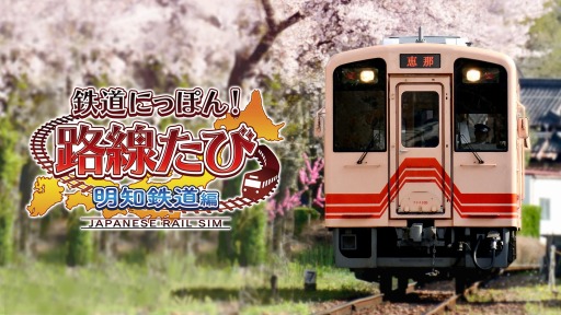 画像ギャラリー No.001のサムネイル画像 / Switch「鉄道にっぽん！路線たび 明知鉄道編」本日発売。シリーズ最新作は岐阜県のローカル線を新型気動車で駆け抜ける