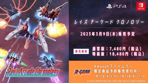 画像ギャラリー No.001のサムネイル画像 / 「レイズ アーケード クロノロジー」Amazonプライムデー限定商品の予約受付を開始