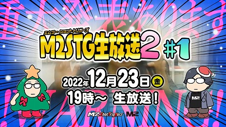 画像ギャラリー No.001のサムネイル画像 / M2 Shot Triggersからの“超重大発表”が行われる生放送が12月23日19：00より配信へ。「レイズ アーケード クロノロジー」の実機プレイ披露も