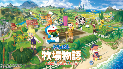 画像ギャラリー No.001のサムネイル画像 / 「ドラえもん のび太の牧場物語 大自然の王国とみんなの家」，DL版の予約受付中。TGS 2022への出展も決定