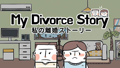 画像ギャラリー No.002のサムネイル画像 / Switch版「私の離婚ストーリー」，予約受付＆体験版配信スタート。離婚裁判の実情を知る弁護士が企画した，韓国生まれのアドベンチャーゲーム