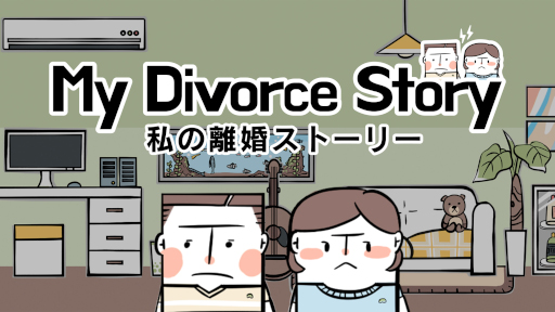 画像ギャラリー No.013のサムネイル画像 / 夫婦の葛藤を描いたADV「私の離婚ストーリー」，Switch版を本日発売。PC版の発売は9月に延期
