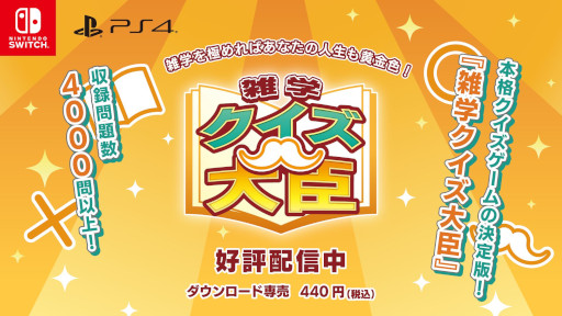 画像ギャラリー No.001のサムネイル画像 / 「雑学クイズ大臣」，オンライン対戦に9月7日から対応。問題も追加へ