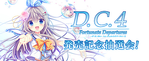 画像ギャラリー No.001のサムネイル画像 / 「D.C.4 Fortunate Departures 〜ダ・カーポ4〜 フォーチュネイトデパーチャーズ」，PS4/Switch版の発売記念抽選会を開催