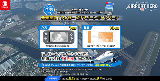 画像ギャラリー No.001のサムネイル画像 / 「ぼくは航空管制官 エアポートヒーロー 羽田」，Switch Liteなどが当たるTwitterキャンペーンを開始。ゲームの予約で当選確率アップ