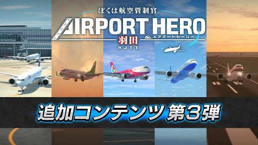 画像ギャラリー No.001のサムネイル画像 / 「ぼくは航空管制官 エアポートヒーロー 羽田」，追加コンテンツ第3弾“更なる挑戦！高難易度パック”の配信を開始
