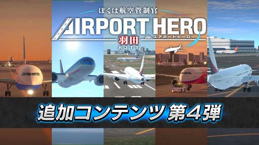 画像ギャラリー No.001のサムネイル画像 / 「ぼくは航空管制官 エアポートヒーロー 羽田」，追加コンテンツ第4弾“集中管制！ショートシナリオパック”配信開始