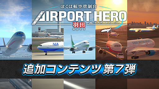 画像ギャラリー No.001のサムネイル画像 / Switch「ぼく管 エアポートヒーロー 羽田」，ショートシナリオパック第2弾の配信を本日開始