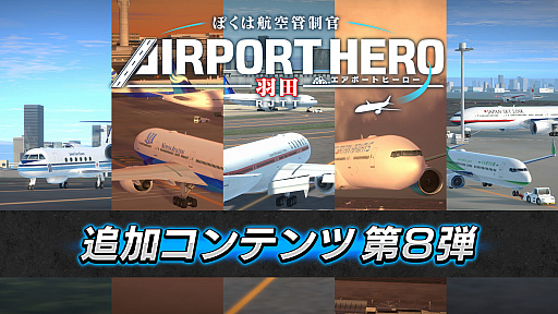 画像ギャラリー No.001のサムネイル画像 / 「ぼくは航空管制官 エアポートヒーロー 羽田」,追加コンテンツ「第2弾!特別任務パック」配信開始