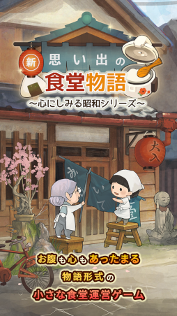 画像ギャラリー No.002のサムネイル画像 / 「新・思い出の食堂物語　〜心にしみる昭和シリーズ〜」事前登録受付を開始。Twitterプレゼントキャンペーンも開催