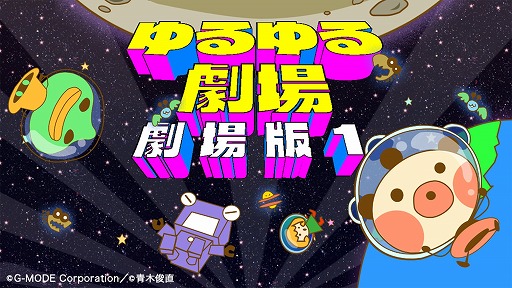 画像ギャラリー No.006のサムネイル画像 / Switch版「ゆるゆる劇場-劇場版-1」が7月21日発売へ。予約受付がスタートし，8月2日までは20％オフに