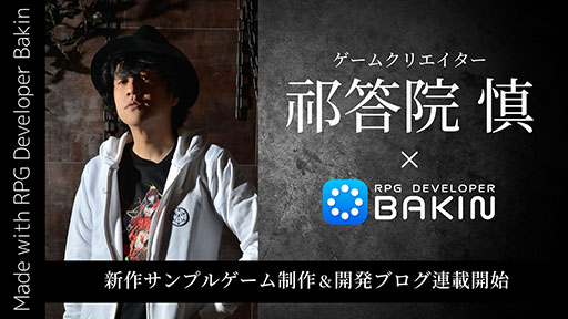 画像ギャラリー No.001のサムネイル画像 / 「RPG Developer Bakin」，コープスパーティーで知られる祁答院 慎氏を起用して新たなサンプルゲームを制作