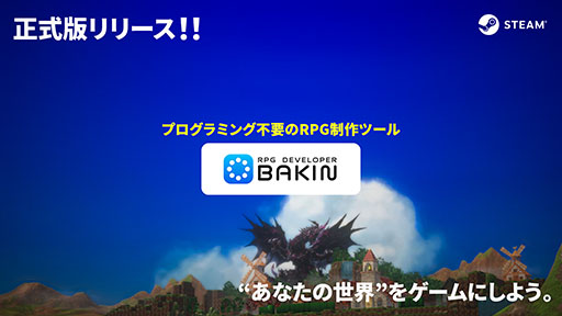 画像ギャラリー No.001のサムネイル画像 / プログラミング不要でRPGを制作できる「RPG Developer Bakin」，正式版を本日リリース。体験版や新たなDLC配信に加えてセールも実施