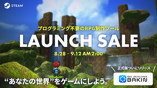 画像ギャラリー No.002のサムネイル画像 / プログラミング不要でRPGを制作できる「RPG Developer Bakin」，正式版を本日リリース。体験版や新たなDLC配信に加えてセールも実施