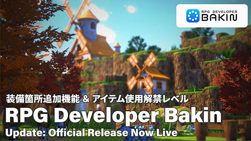 画像ギャラリー No.003のサムネイル画像 / プログラミング不要でRPGを制作できる「RPG Developer Bakin」，正式版を本日リリース。体験版や新たなDLC配信に加えてセールも実施