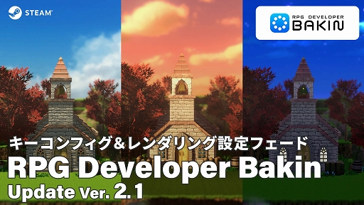 画像ギャラリー No.001のサムネイル画像 / 「RPG Developer Bakin」，大型アップデートVer. 2.1を実施。キーコンフィグ機能やレンダリングの切り替え時間設定などを実装
