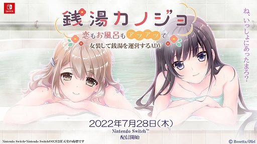 画像ギャラリー No.001のサムネイル画像 / 「銭湯カノジョ-恋もお風呂もアツアツで-」，Switch向けに7月28日に配信決定。20％オフで予約受付中
