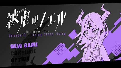 画像ギャラリー No.002のサムネイル画像 / Steam版「被虐のノエル」，Season11の配信を開始