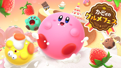 画像ギャラリー No.011のサムネイル画像 / Switch「カービィのグルメフェス」発表。最大4人のカービィ達が食べたイチゴの量を競い合う対戦アクションゲームで，2022年夏配信開始