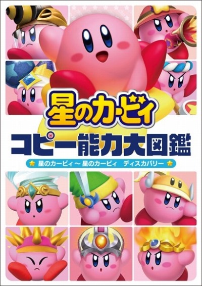 画像ギャラリー No.002のサムネイル画像 / 「星のカービィ」の全コピー能力を網羅した書籍が本日発売。特別なグッズが抽選で当たる“KADOKAWA 星のカービィ ブックフェア”も開催中