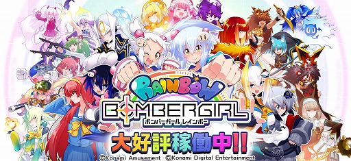 画像ギャラリー No.005のサムネイル画像 / 「ボンバーガール レインボー」本日稼働へ。新キャラクター“プラチナ”が登場し，稼働記念キャンペーンもスタート