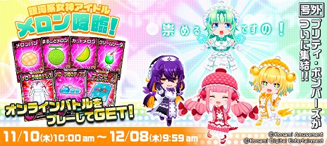 画像ギャラリー No.002のサムネイル画像 / 「ボンバーガール レインボー」，新ガール“メロン”（CV：井上喜久子）を実装。1度で壊せない特殊ブロックを駆使するブロッカー