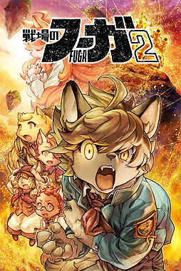 画像ギャラリー No.002のサムネイル画像 / 「戦場のフーガ2」は2023年リリースへ。過酷な運命に抗うケモノ少年少女達を描いた“戦場のフーガ”に続く続編