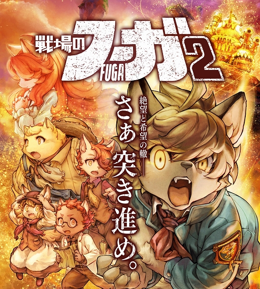 画像ギャラリー No.001のサムネイル画像 / 過酷な運命に抗うケモノ少年少女達を描く，シミュレーションRPG「戦場のフーガ2」本日発売。記念イラストや漫画，動画などが公開中