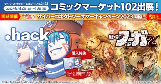 画像ギャラリー No.001のサムネイル画像 / 「.hack」シリーズや「戦場のフーガ」グッズがラインナップ。サイバーコネクトツー「コミックマーケット102」の出展情報を公開