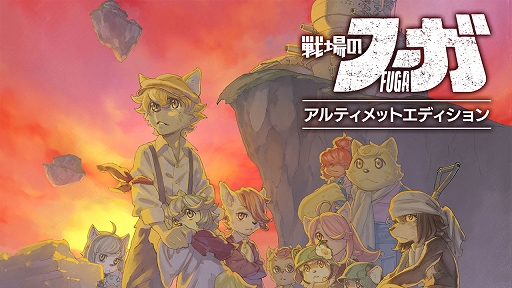 画像ギャラリー No.002のサムネイル画像 / 「戦場のフーガ2」，ストーリー第3章までをプレイできる体験版が本日配信に。シリーズ全世界累計DL数40万突破を記念したイラストも公開
