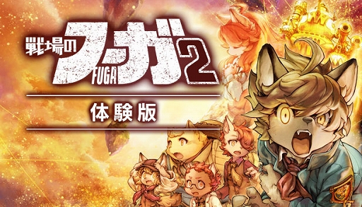 画像ギャラリー No.003のサムネイル画像 / 「戦場のフーガ2」，ストーリー第3章までをプレイできる体験版が本日配信に。シリーズ全世界累計DL数40万突破を記念したイラストも公開