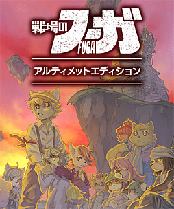 画像ギャラリー No.010のサムネイル画像 / 「戦場のフーガ2」，ストーリー第3章までをプレイできる体験版が本日配信に。シリーズ全世界累計DL数40万突破を記念したイラストも公開