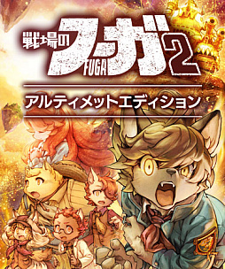 画像ギャラリー No.011のサムネイル画像 / 「戦場のフーガ2」，ストーリー第3章までをプレイできる体験版が本日配信に。シリーズ全世界累計DL数40万突破を記念したイラストも公開