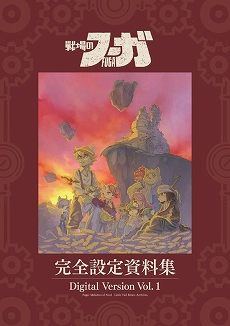 画像ギャラリー No.017のサムネイル画像 / 「戦場のフーガ2」，リリース1周年を記念したサウンドトラックと設定資料集が発売決定。重大なネタバレを含む極秘設定資料を収録